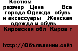 Костюм Dress Code 44-46 размер › Цена ­ 700 - Все города Одежда, обувь и аксессуары » Женская одежда и обувь   . Кировская обл.,Киров г.